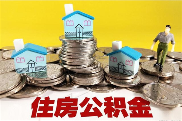 常州离职后公积金多久可以取出来（常州离职后住房公积金多久可以取出来）