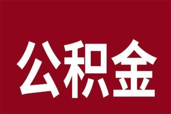 常州个人辞职了住房公积金如何提（辞职了常州住房公积金怎么全部提取公积金）